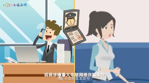 普法强基在行动·七彩云端普法时间|今天有“警察”打电话给你吗？
