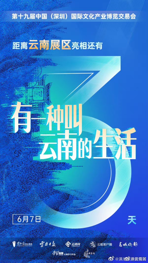 第十九届深圳文博会6月7日举行 云南展区将亮相
