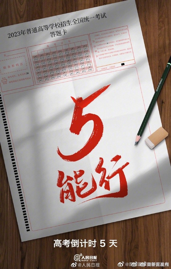 高考5能行！