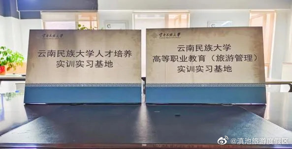 云南民族大学澜湄学院实训实习“双基地”挂牌度假区
