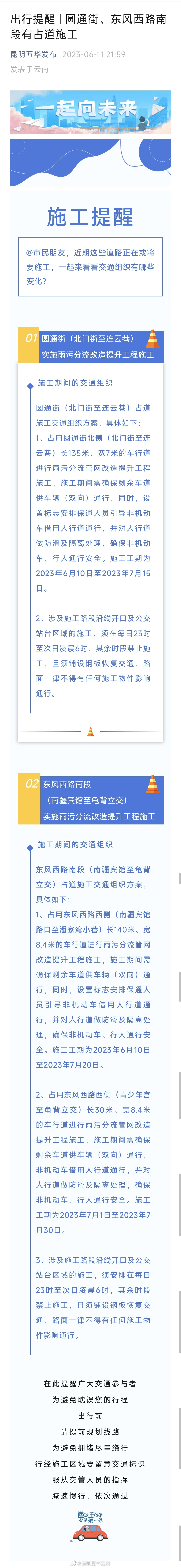 出行提醒 | 圆通街、东风西路南段有占道施工