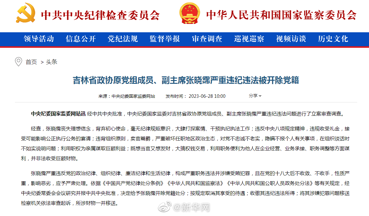 吉林省政协原党组成员、副主席张晓霈严重违纪违法被开除党籍
