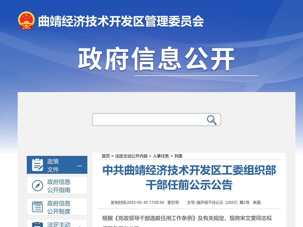 中共曲靖经济技术开发区工委组织部干部任前公示公告