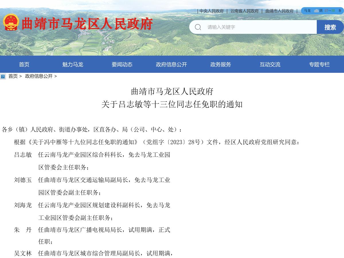 曲靖市马龙区人民政府关于吕志敏等十三位同志任免职的通知
