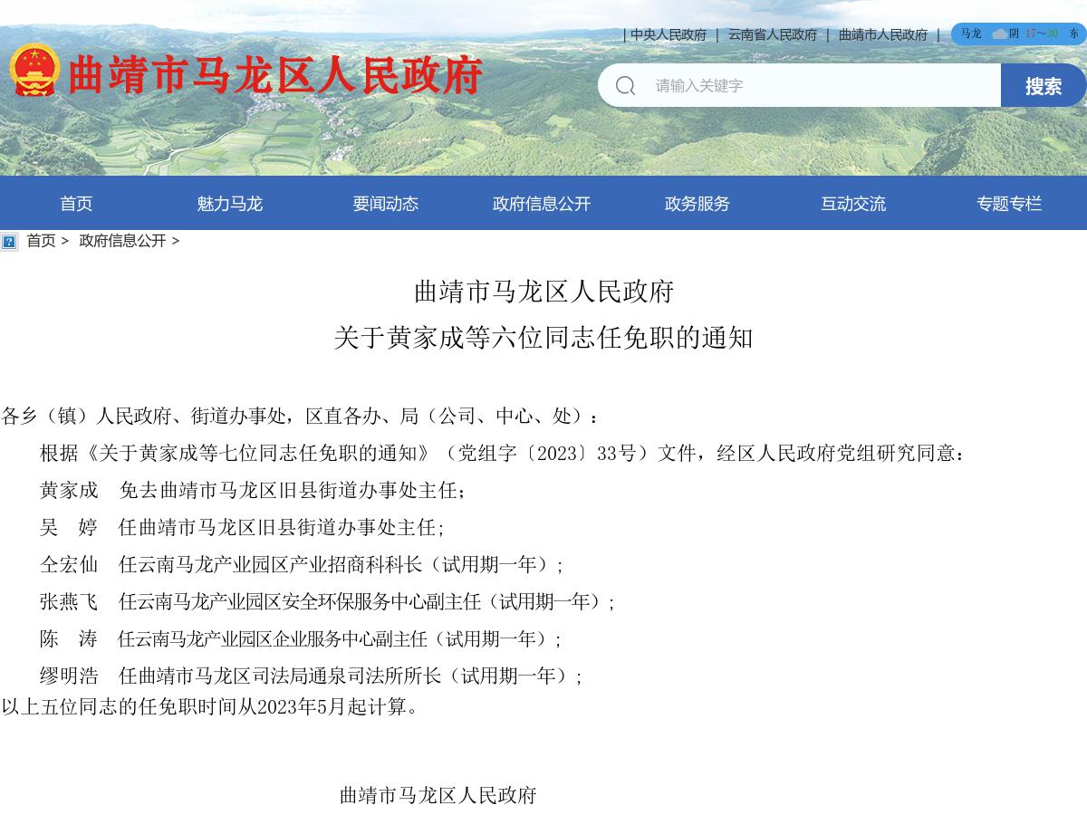 曲靖市马龙区人民政府关于黄家成等六位同志任免职的通知