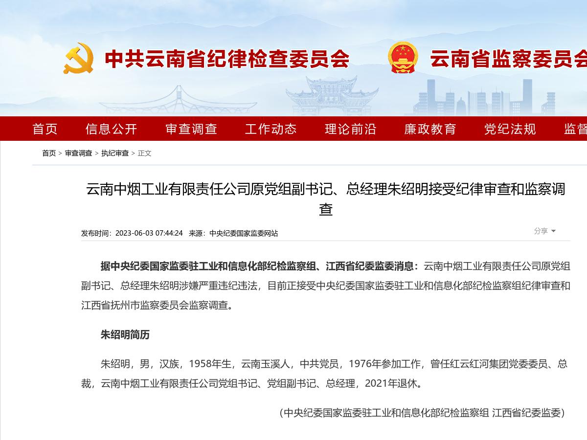 云南中烟工业有限责任公司原党组副书记、总经理朱绍明接受纪律审查和监察调查