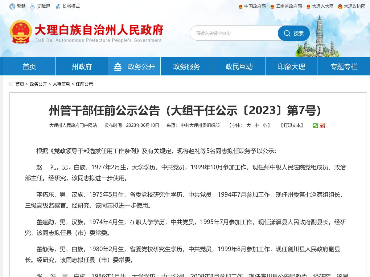 州管干部任前公示公告（大组干任公示〔2023〕第7号）