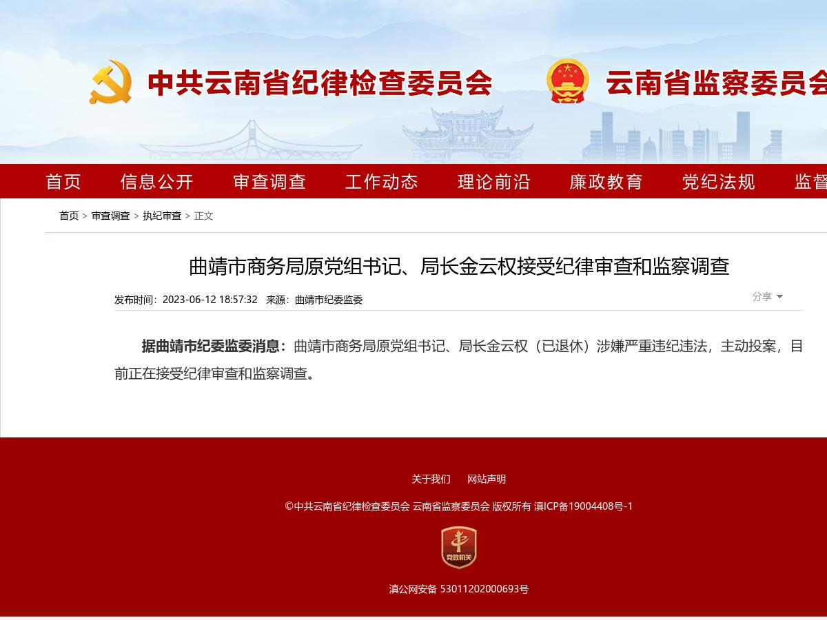 曲靖市商务局原党组书记、局长金云权接受纪律审查和监察调查