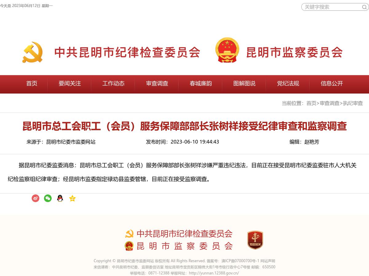 昆明市总工会职工（会员）服务保障部部长张树祥接受纪律审查和监察调查