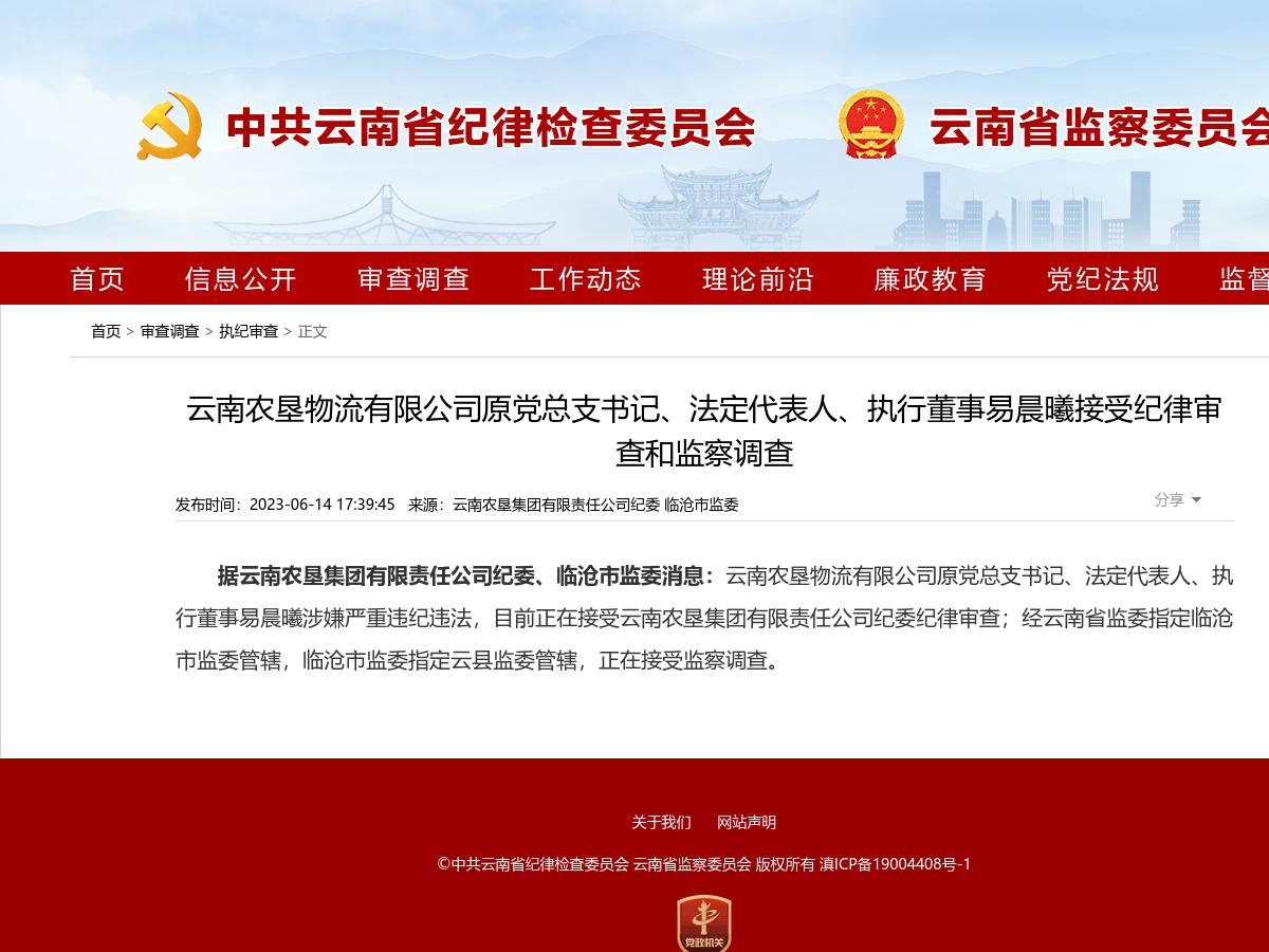 云南农垦物流有限公司原党总支书记、法定代表人、执行董事易晨曦接受纪律审查和监察调查