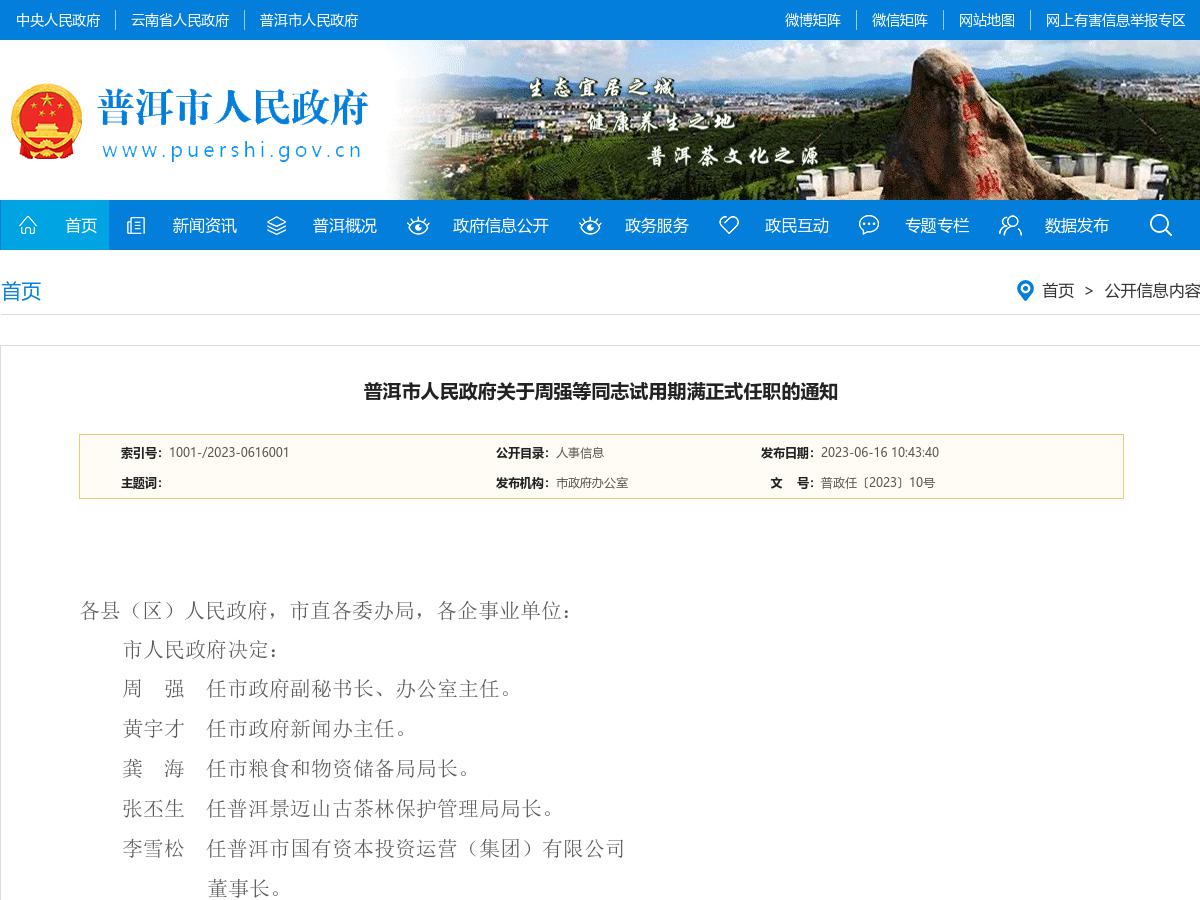 普洱市人民政府关于周强等同志试用期满正式任职的通知