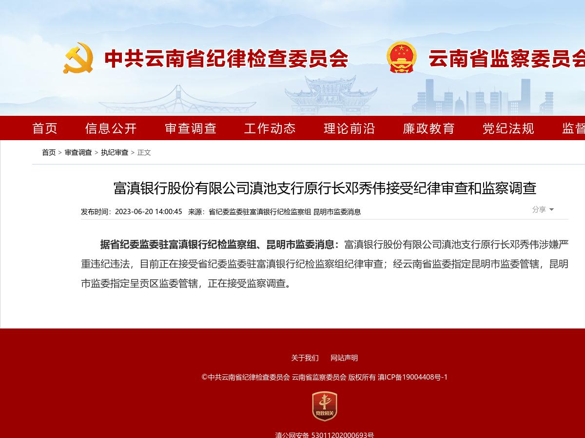 富滇银行股份有限公司滇池支行原行长邓秀伟接受纪律审查和监察调查