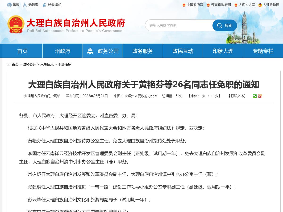 大理白族自治州人民政府关于黄艳芬等26名同志任免职的通知