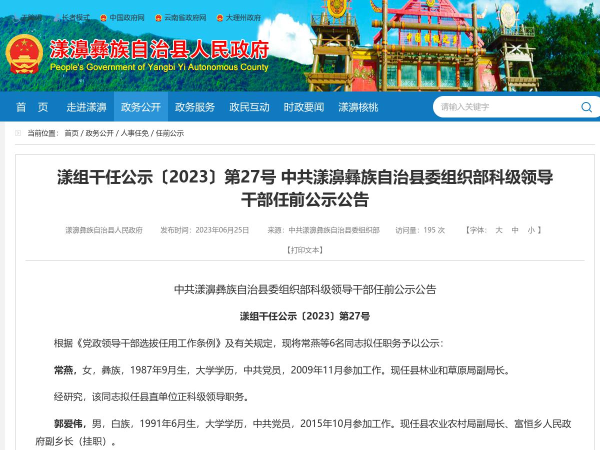 漾组干任公示〔2023〕第27号 中共漾濞彝族自治县委组织部科级领导干部任前公示公告