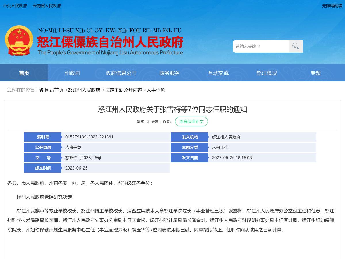 ​怒江州人民政府关于张雪梅等7位同志任职的通知