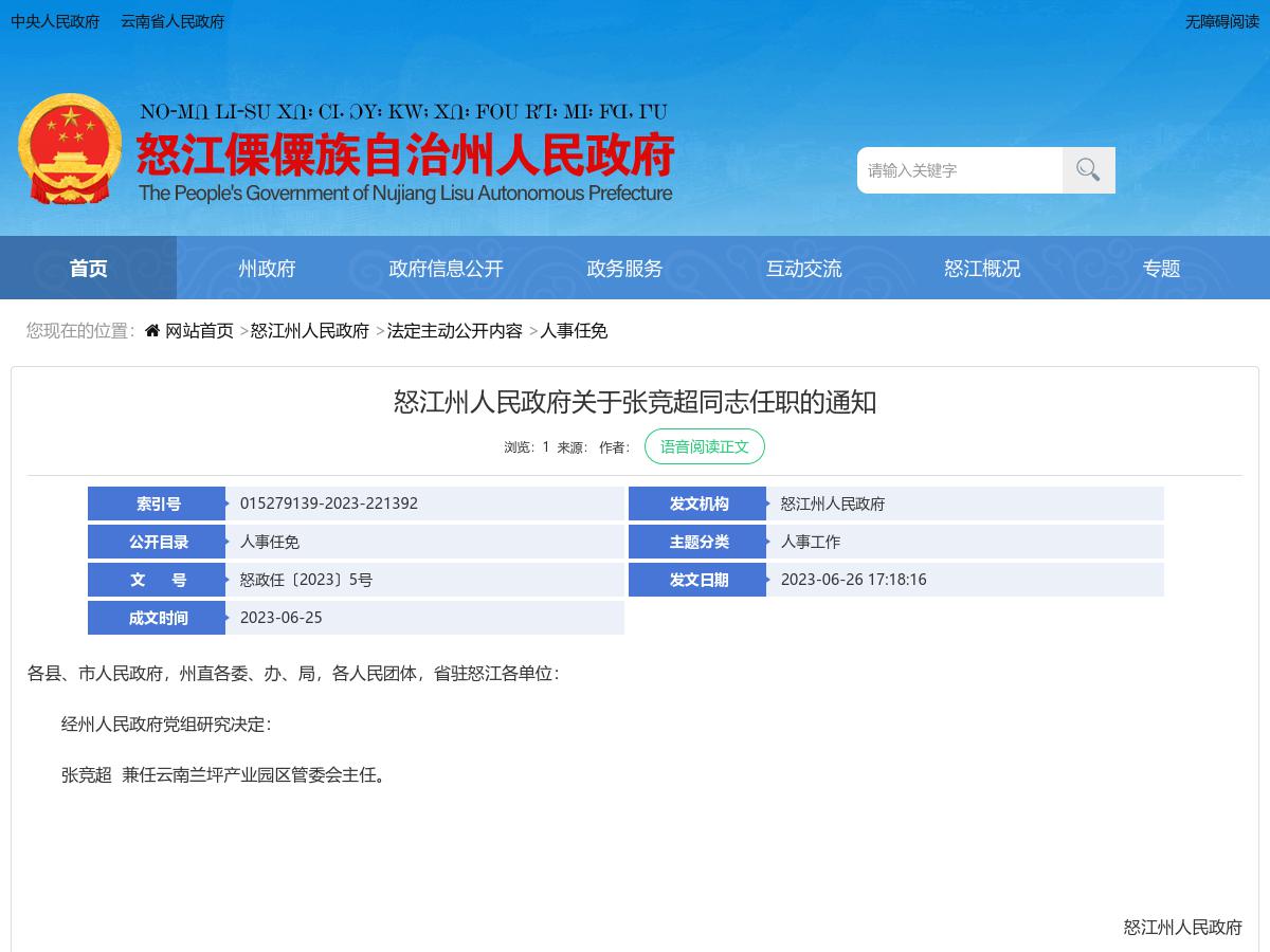 怒江州人民政府关于张竞超同志任职的通知
