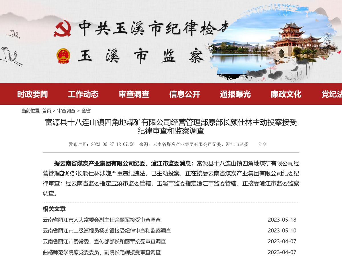 富源县十八连山镇四角地煤矿有限公司经营管理部原部长颜仕林主动投案接受纪律审查和监察调查