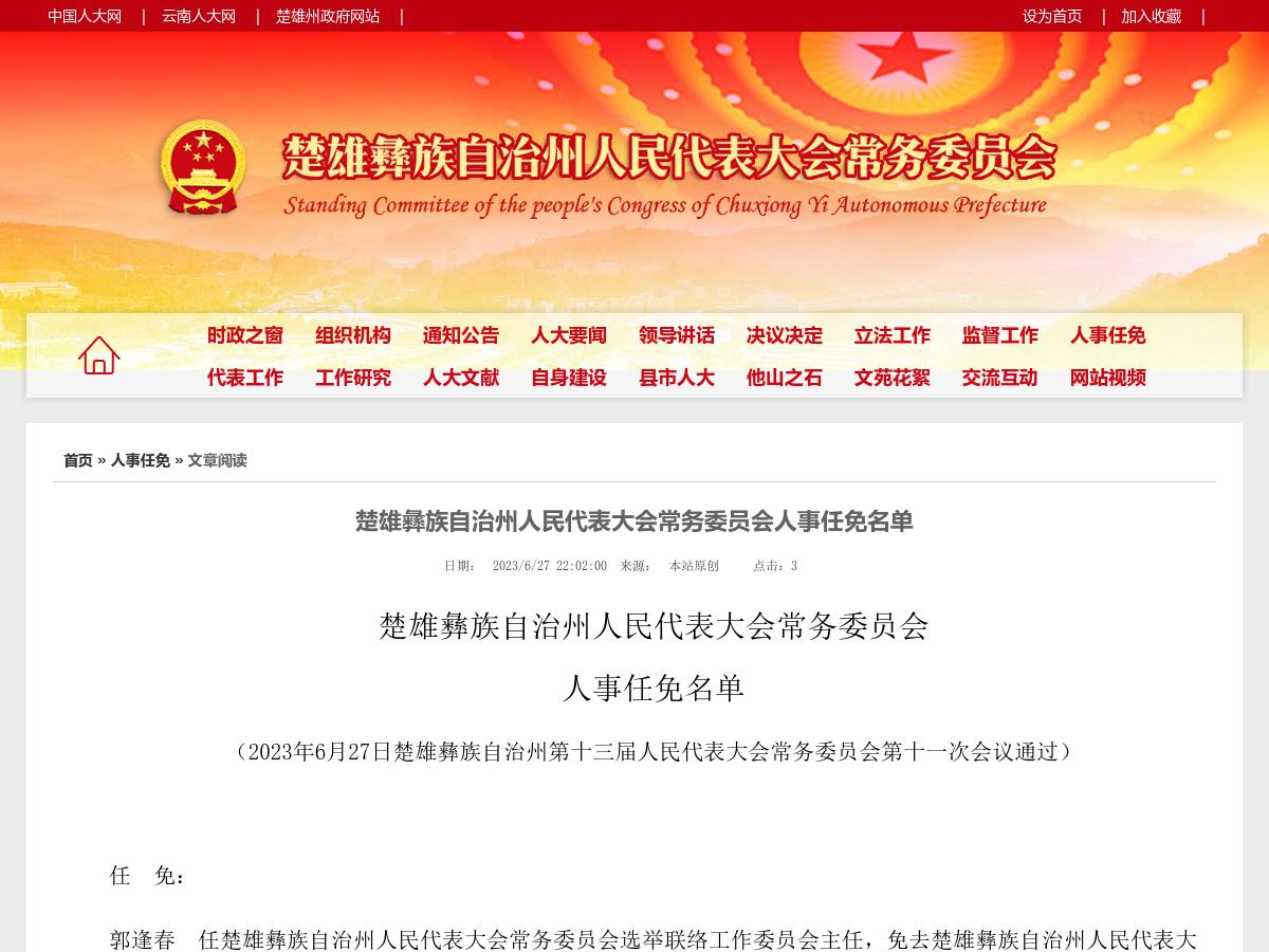 楚雄彝族自治州人民代表大会常务委员会人事任免名单