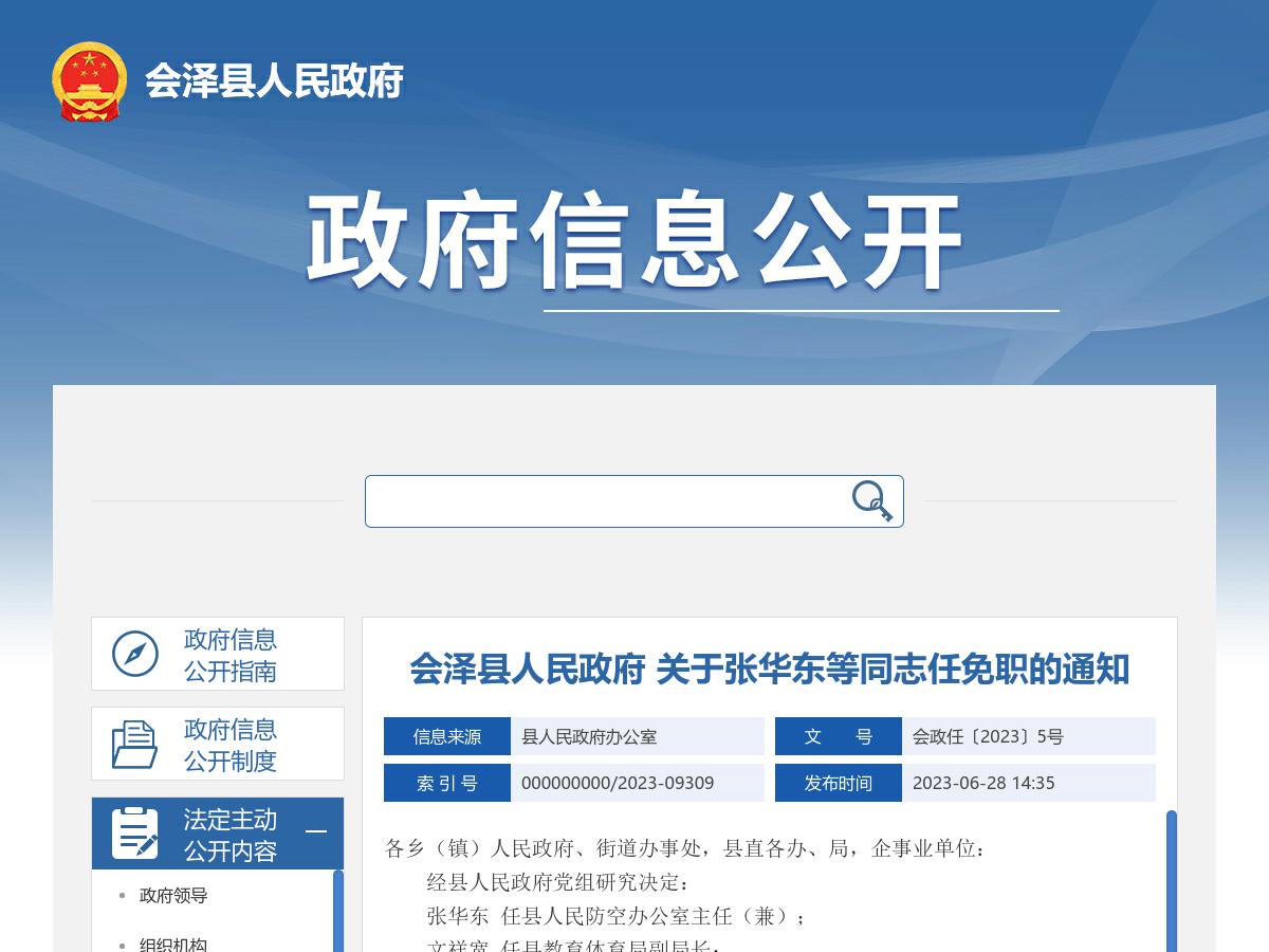 会泽县人民政府 关于张华东等同志任免职的通知