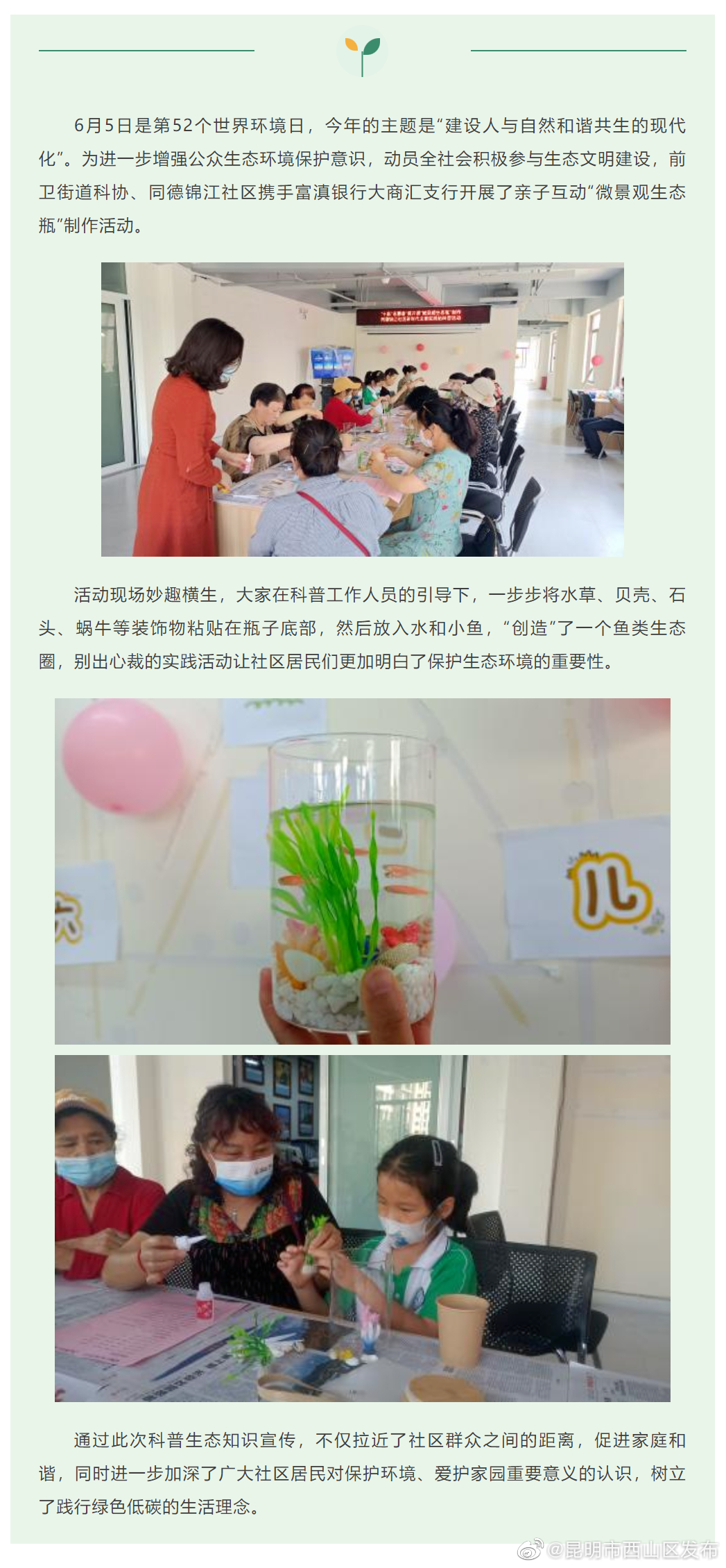 听说过“微景观生态瓶”么？带你一起去制作——同德锦江社区科普活动妙趣横生