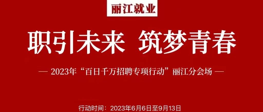 丽江就业