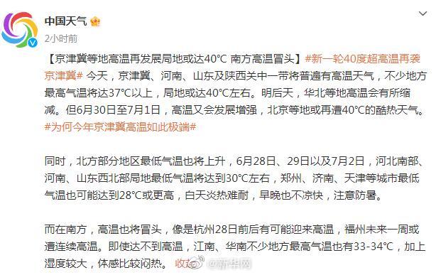 新一轮40度高温再袭京津冀南方高温冒头