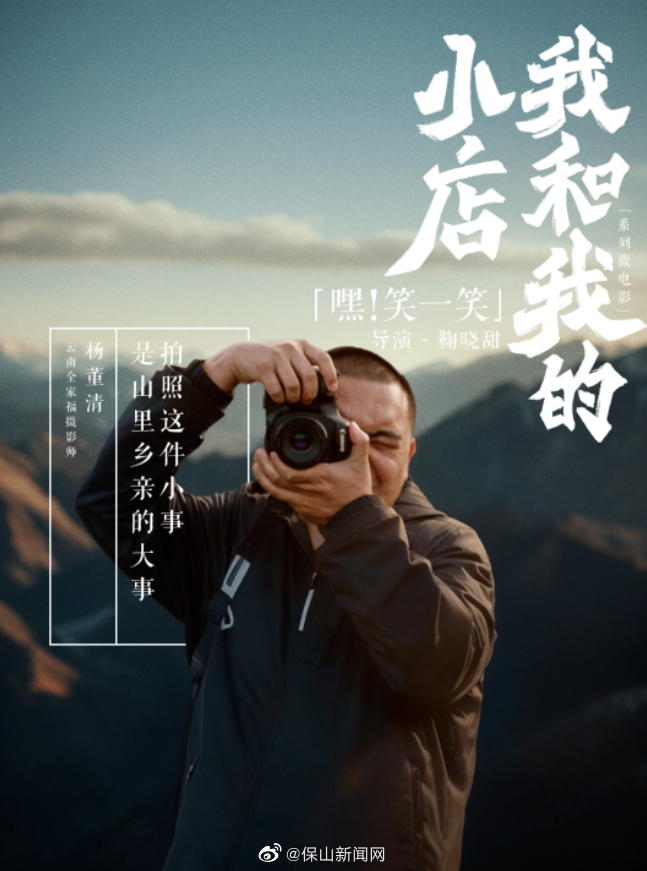 保山青年按下快门，记录下了无数人的团圆