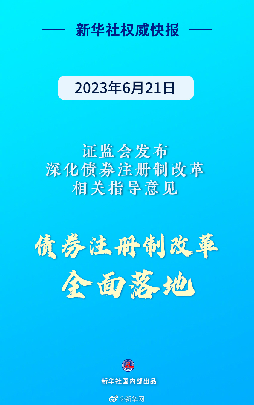 新华社权威快报|债券注册制改革全面落地