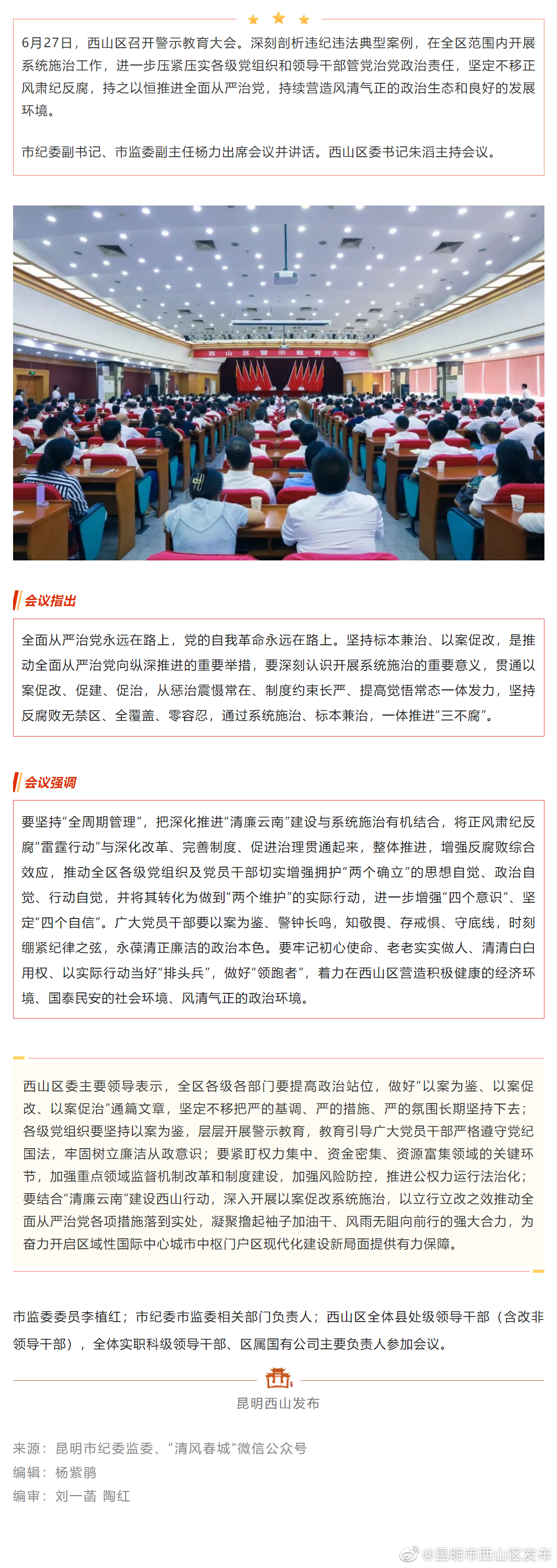 西山区召开警示教育大会