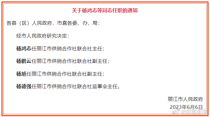 丽江市人民政府发布任职通知