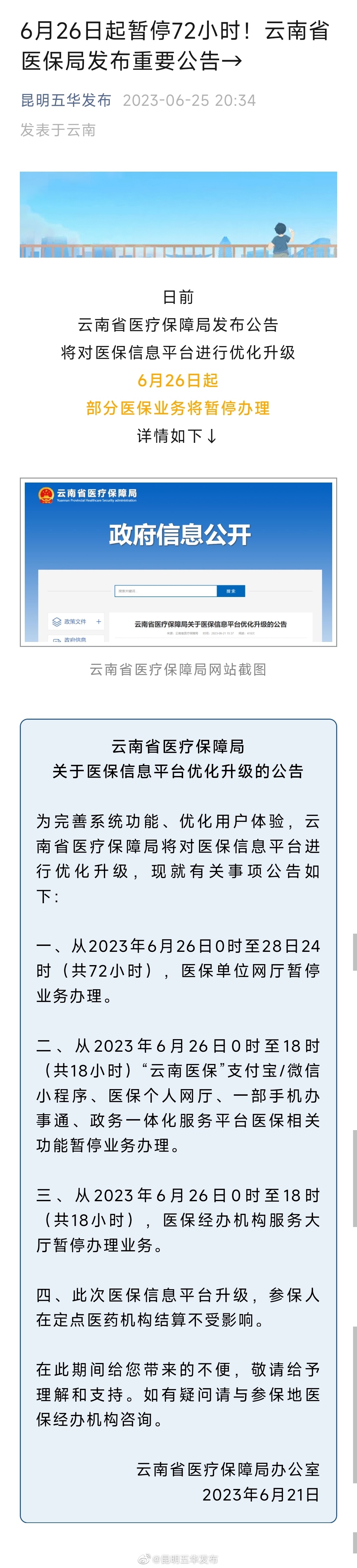 6月26日起暂停72小时！云南省医保局发布重要公告→