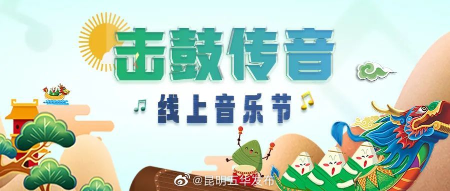 云南省图书馆“击鼓传音”线上音乐节开始啦！
