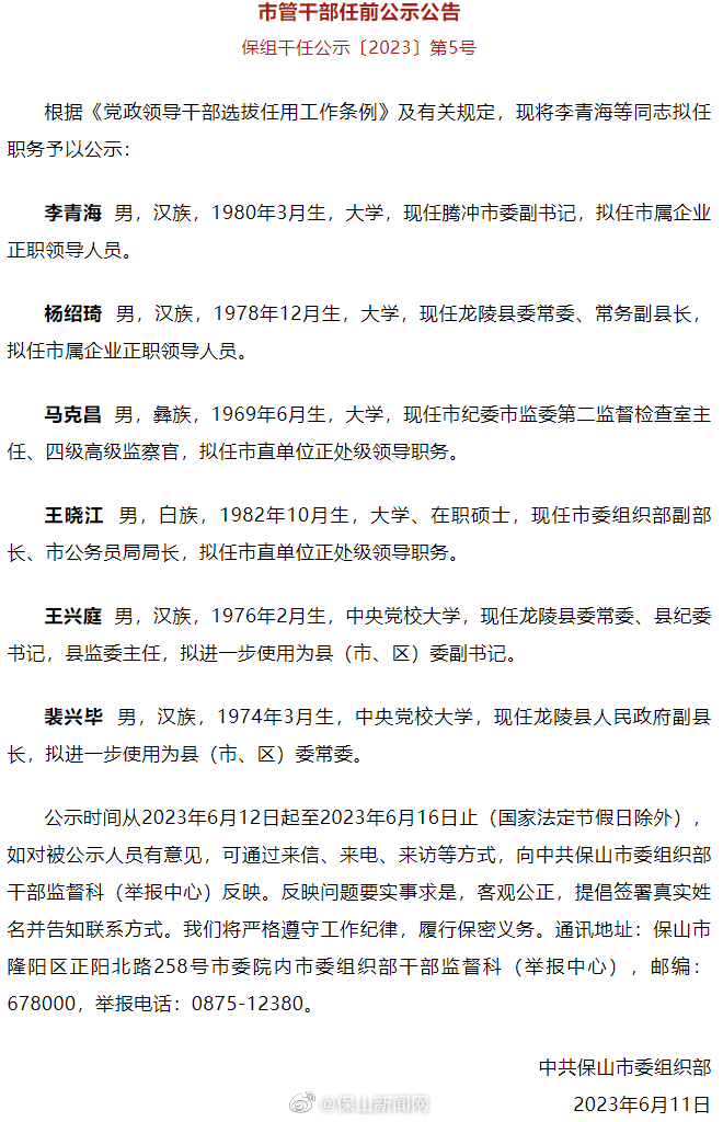 保山市发布干部任前公示公告