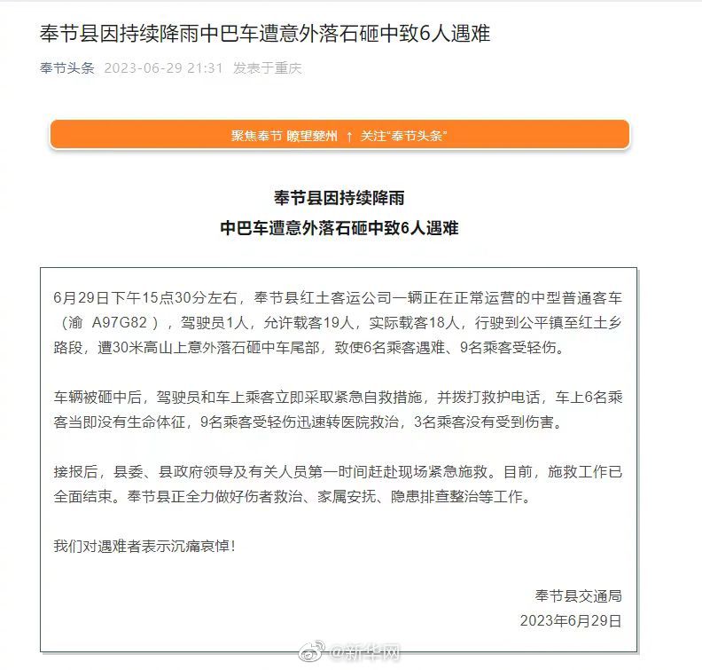 重庆奉节县因持续降雨中巴车遭意外落石砸中，致6死9伤