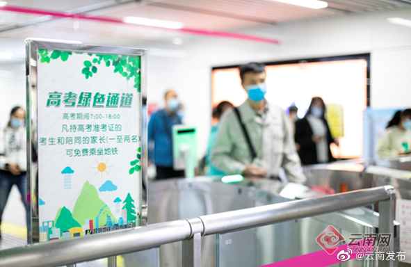 高考期间考生可免费乘坐昆明公交地铁