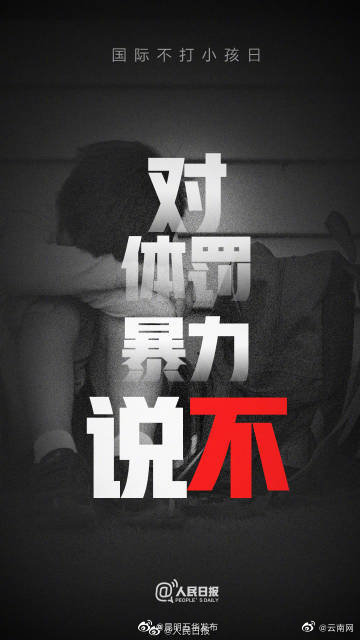 没有一种爱需要用暴力表达！拒绝体罚、暴力！