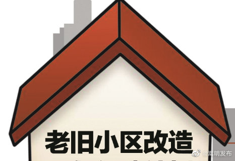 嵩明县2023年老旧小区改造项目情况
