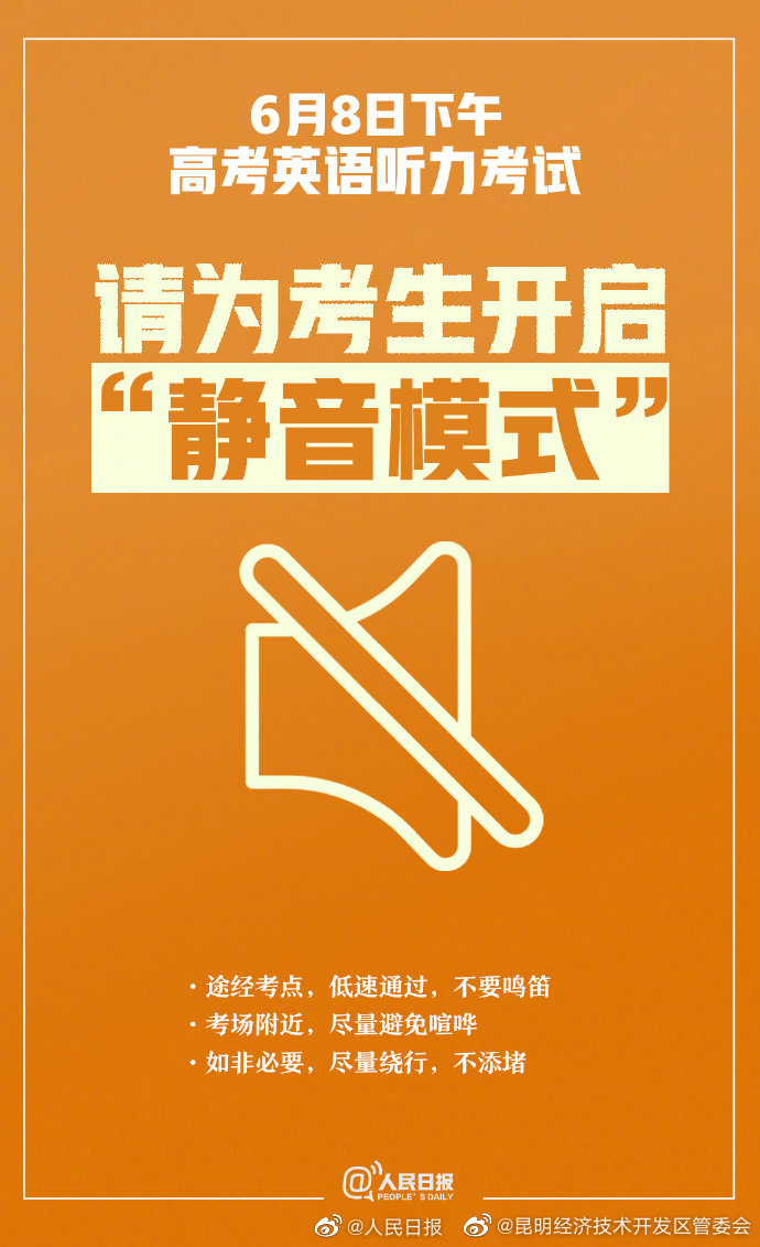 举手之劳！微倡议：为高考听力考试开启静音模式