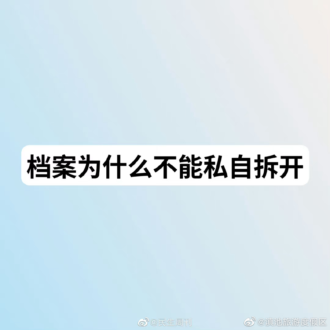 档案为什么不能私自拆开