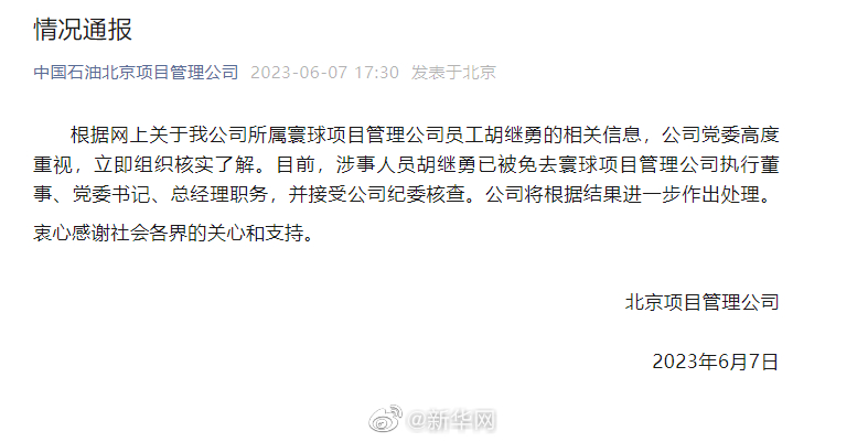 中国石油北京项目管理公司：胡继勇被免去相关职务并接受纪委核查