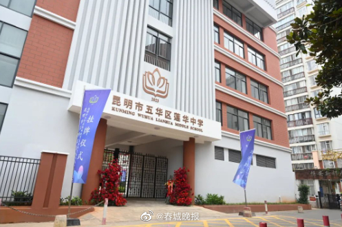 昆明挂牌成立一所中学，位置就在→