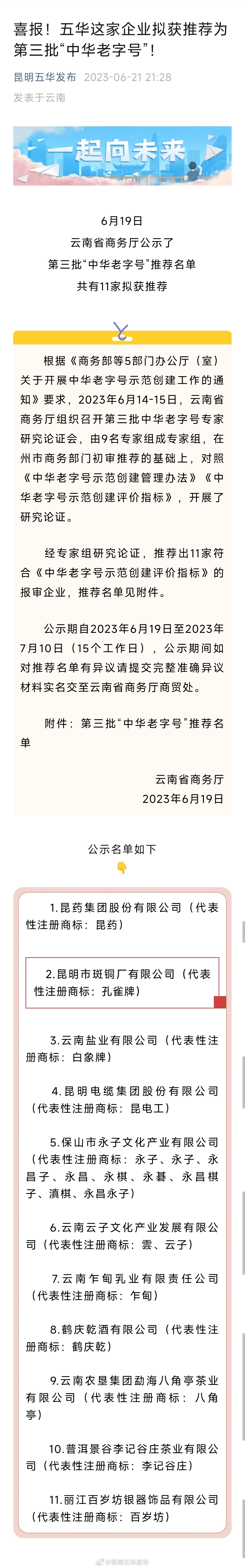 喜报！五华这家企业拟获推荐为第三批“中华老字号”！