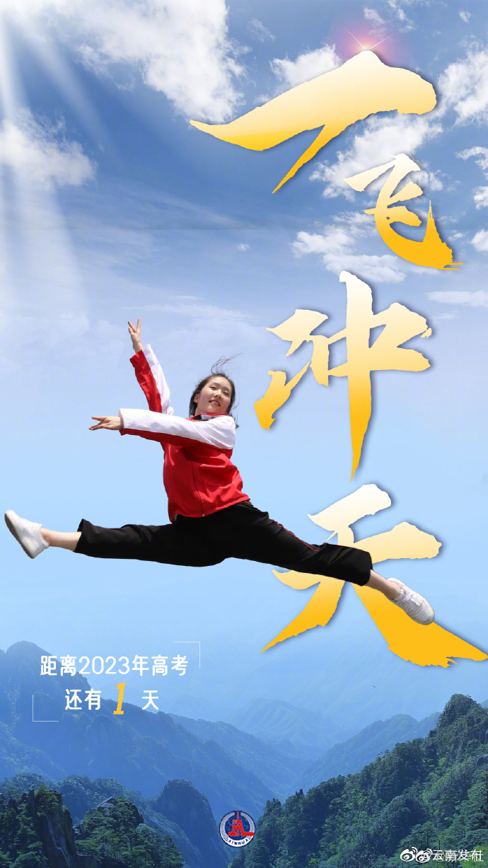 距2023高考还有1天，最好的祝福送给高考生