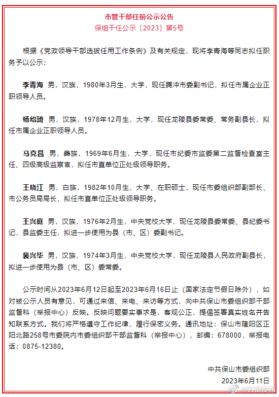 保山市发布市管干部任前公示公告