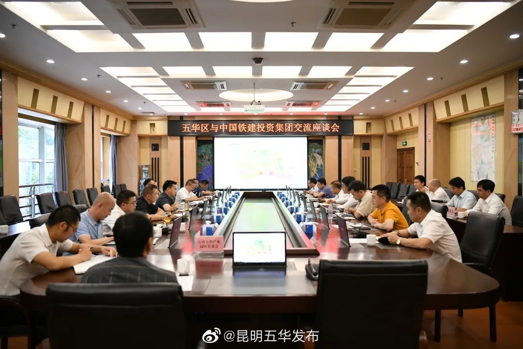 五华区与中国铁建投资集团交流座谈