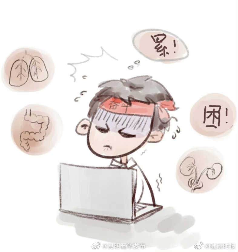 身体过劳有信号 
