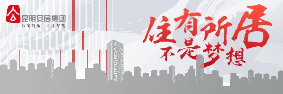 昆明公租房公司