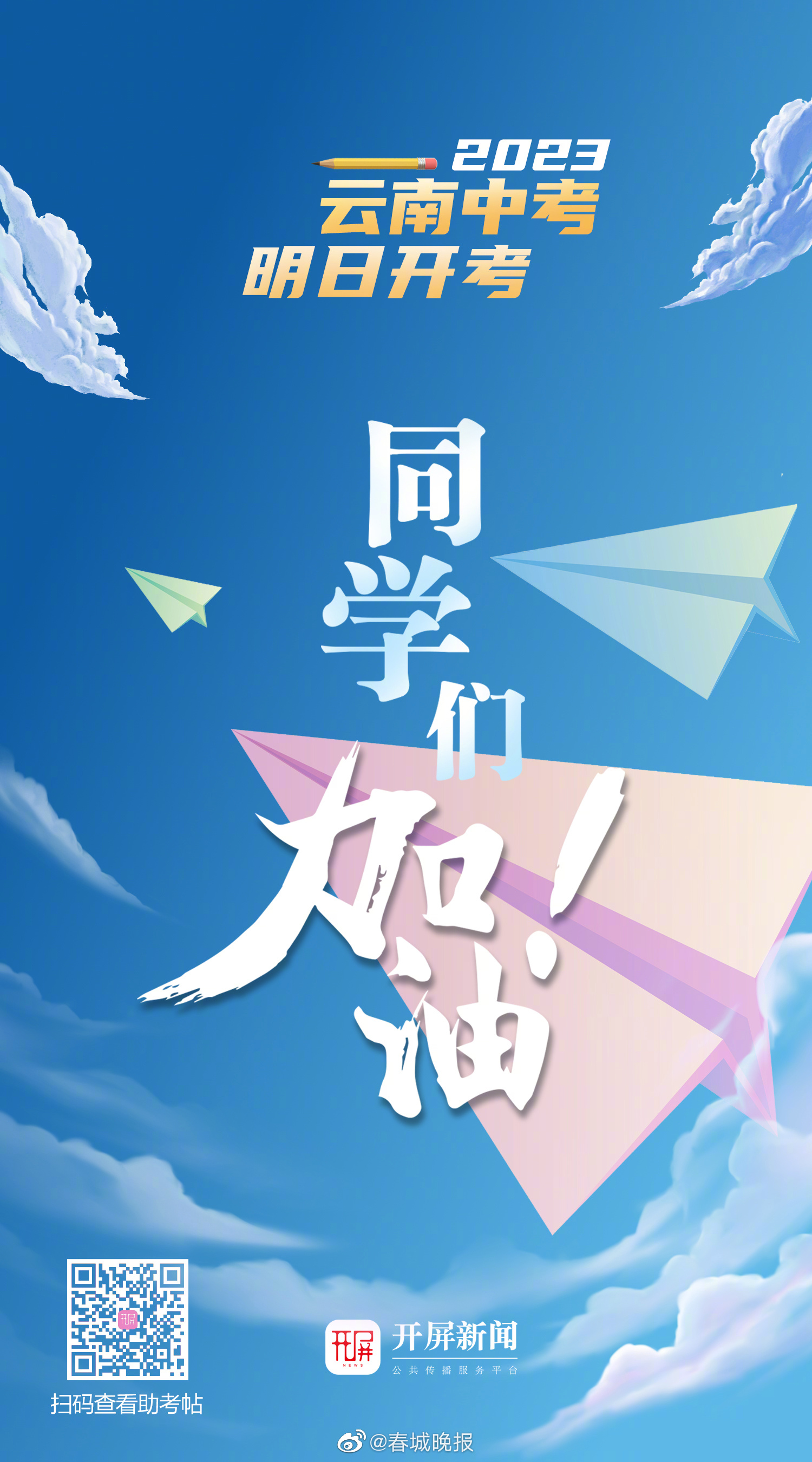 2023中考明日开启，开屏新闻助考帖请收下