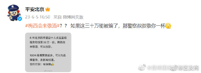 勿上当！警方辟谣30万让梅西敬酒