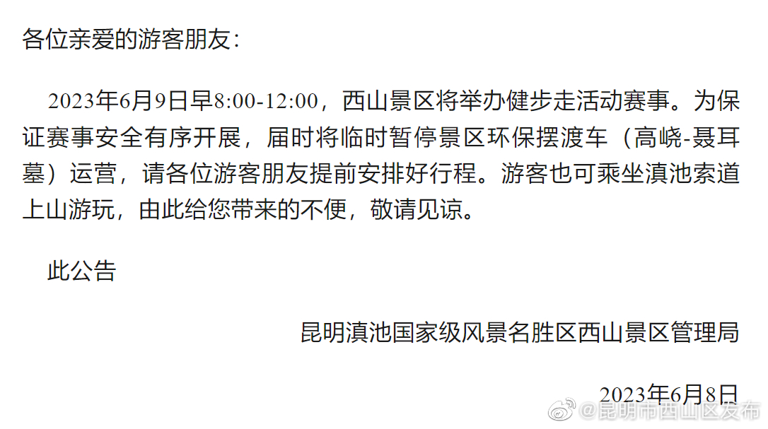 西山景区关于临时停运环保摆渡车的公告